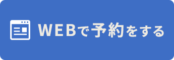 WEBで予約する